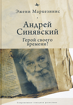 Andrey Sinyavskiy: geroy svoyego vremeni? | Андрей Синявский: герой своего времени?