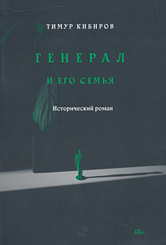 General i ego semya | Генерал и его семья