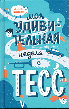 Moya udivitelnaya (i ochen strannaya) nedelya s Tess | Моя удивительная (и очень странная) неделя с Тесс