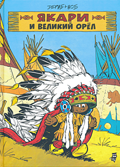 Yakari i Velikiy Oryol | Якари и Великий Орёл
