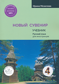 Novy Suvenir 4: uroven vyshe srednego. Uchebnik | Новый Сувенир 4: уровень выше среднего. Учебник (B2)