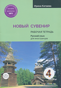 Novy Suvenir 4: uroven vyshe srednego. Rabochaya tetrad | Новый Сувенир 4: уровень выше среднего. Рабочая тетрадь (B2)