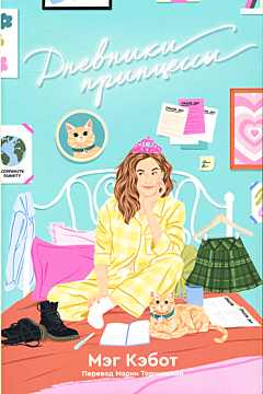 Dnevniki printsessy | Дневники принцессы