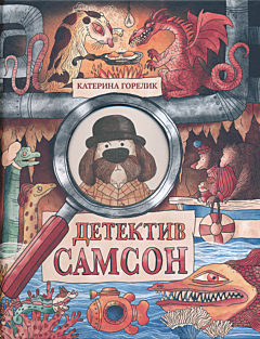 Detektiv Samson | Детектив Самсон