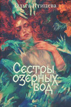Sestry ozernykh vod | Сестры озерных вод