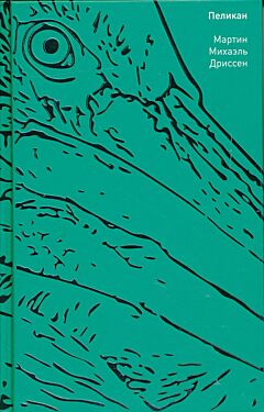 Pelikan | Пеликан