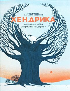 Khendrika, ovechka, kotoraya zabralas na derevo | Хендрика, овечка, которая забралась на дерево