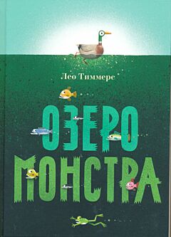 Ozero monstra | Озеро монстра