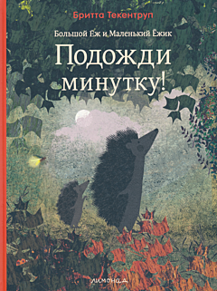 Bolshoy Yozh i Malenkiy Yozhik: Podozhdi minutku! | Большой Ёж и Маленький Ёжик: Подожди минутку!