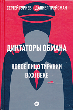 Diktatory obmana: Novoye litso tiranii v XXI veke | Диктаторы обмана: Новое лицо тирании в XXI веке