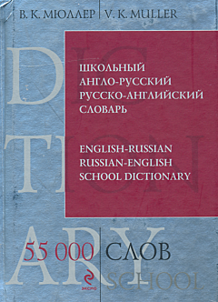 Shkolny anglo-russkiy russko-angliyskiy slovar | Школьный англо-русский русско-английский словарь