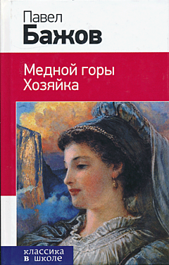 Mednoy gory Khozyayka | Медной горы Хозяйка