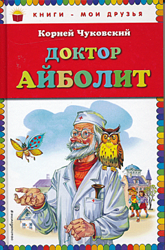 Doktor Aybolit | Доктор Айболит
