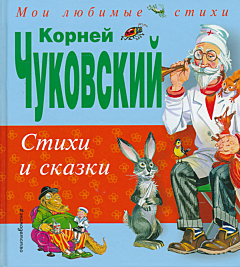 Korney Chukovskiy: Stikhi i skazki | Корней Чуковский: Стихи и сказки