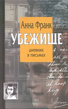 Ubezhishche. Dnevnik v pismakh | Убежище. Дневник в письмах