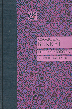 Pervaya lyubov: izbrannaya proza | Первая любовь: избранная проза