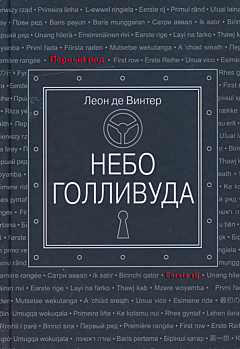 Nebo Gollivuda | Небо Голливуда