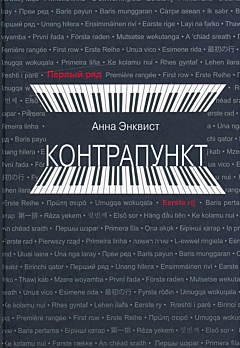 Kontrapunkt | Контрапункт