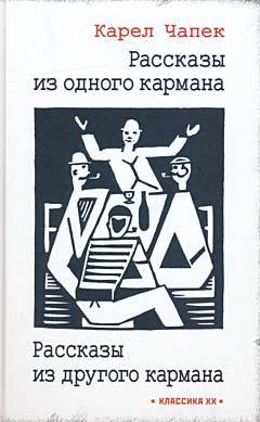 Rasskazy iz odnogo karmana / Rasskazy iz drugogo karmana | Рассказы из одного кармана / Рассказы из другого кармана 