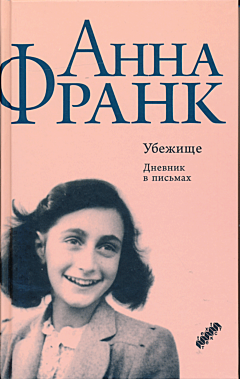 Ubezhishche. Dnevnik v pismakh | Убежище. Дневник в письмах