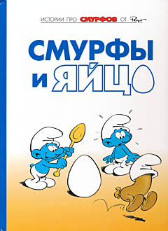 Smurfy: Smurfy i yaytso | Смурфы: Смурфы и яйцо