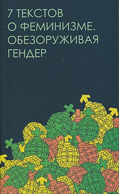 7 tekstov o feminizme. Obezoruzhivaya gender | 7 текстов о феминизме. Обезоруживая гендер