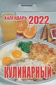 Kalendar otryvnoy 2022: Kulinarny | Календарь отрывной 2022: Кулинарный
