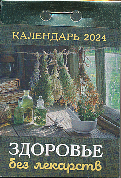 Kalendar otryvnoy na 2024 god: Zdorovye bez lekarstv | Календарь отрывной на 2024 год: Здоровье без лекарств