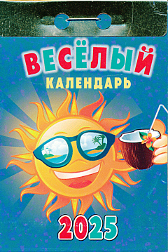 Kalendar otryvnoy na 2025 god: Vesyoly | Календарь отрывной на 2025 год: Веселый