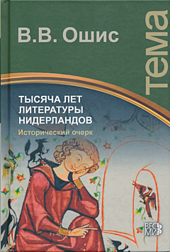 Tysyacha let literatury Niderlandov | Тысяча лет литературы Нидерландов