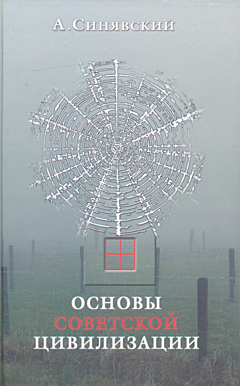 Osnovy sovetskoy civilisatsii | Основы советской цивилизации