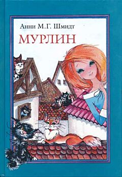 Murlin | Мурлин