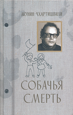 Sobachya smert | Собачья смерть