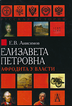 Yelizaveta Petrovna: Afrodita u vlasti | Елизавета Петровна: Афродита у власти