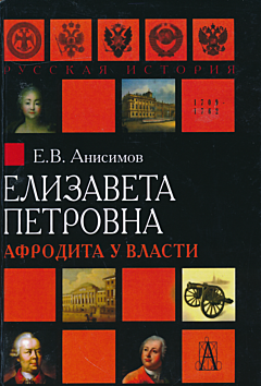 Yelizaveta Petrovna: Afrodita u vlasti | Елизавета Петровна: Афродита у власти