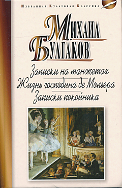 Zapiski na manzhetakh / Zhizn gospodina de Molyera / Zapiski pokoynika | Записки на манжетах / Жизнь господина де Мольера / Записки покойника