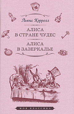 Alisa v Strane Chudes / Alisa v Zazerkalye | Алиса в Стране Чудес / Алиса в Зазеркалье