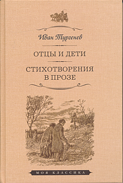 Ottsy i deti / Stikhotvoreniya v proze | Отцы и дети / Стихотворения в прозе