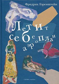 Letit sebe aeroplan: svobodnaya fantaziya po motivam zhizni i tvorchestva Marka Chagalla | Летит себе аэроплан: свободная фантазия по мотивам жизни и творчества Марка Шагала