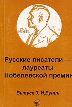 Russkiye pisateli - laureaty Nobelevskoy premii. Vypusk 3: I. Bunin | Русские писатели - лауреаты Нобелевской премии.  Выпуск 3: И. Бунин