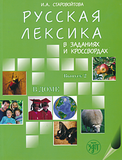 Russkaya leksika v zadaniyakh i krossvordakh. Vypusk 2: V dome. | Русская лексика в заданиях и кроссвордах. Выпуск 2: В доме (B1)