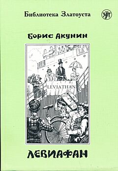 Leviafan | Левиафан