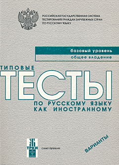 Tipovye testy po russkomu yazyku kak inostrannomu: Bazovy uroven. Obshcheye vladeniye. Varianty | Типовые тесты по русскому языку как иностранному: Базовый уровень. Общее владение. Ва