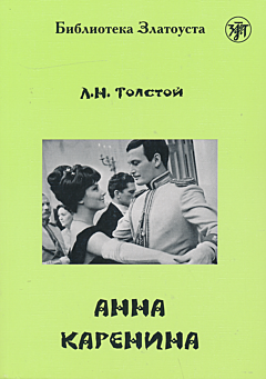 Anna Karenina | Анна Каренина (B1)