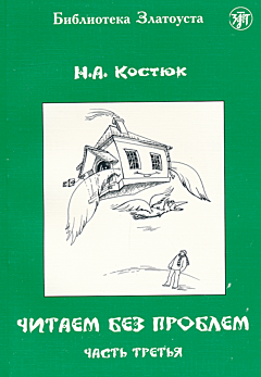 Chitayem bez problem: chast tretya | Читаем без проблем: часть третья (A2)