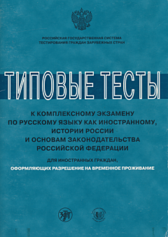 Tipovye testy k kompleksnomu ekzamenu po russkomu yazyku kak inostrannomu, istorii Rossii i osnovam zakonodatelstva Rossiyskoy Federatsii | Типовые тесты к комплексному экзамену по русскому языку как ин