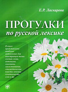 Progulki po russkoy leksike | Прогулки по русской лексике (A2-C1)