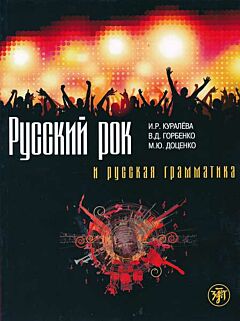 Русский рок и русская грамматика | Russkiy rok i russkaya grammatika (A2)