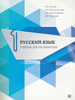 Russkiy yazyk. Uchebnik dlya prodvinutykh + DVD. Vypusk 1 | Русский язык. Учебник для продвинутых (C1) + DVD. Выпуск 1