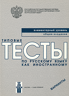 Tipovye testy po russkomu yazyku kak inostrannomu: Elementarny uroven. Obshcheye vladeniye. Varianty | Типовые тесты по русскому языку как иностранному: Элементарный уровень. Общее влад